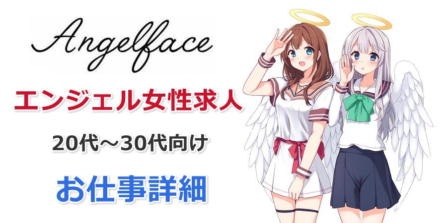 エンジェル20代～30代女性