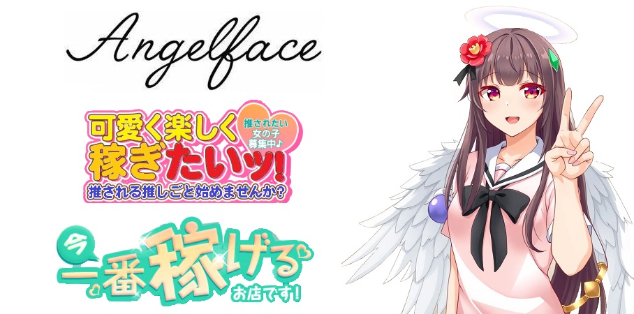 エンジェル20代～30代女性